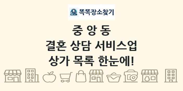 중앙동 결혼 상담 서비스업 상가 목록 및 정보