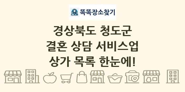 경상북도 청도군 결혼 상담 서비스업 상가 목록 및 정보
