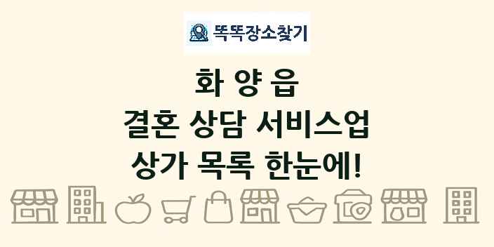 화양읍 결혼 상담 서비스업 상가 목록 및 정보