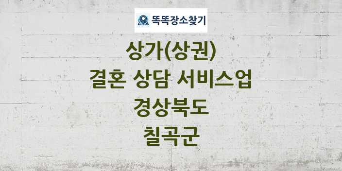 경상북도 칠곡군 결혼 상담 서비스업 상가 목록 및 정보