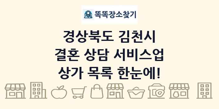 경상북도 김천시 결혼 상담 서비스업 상가 목록 및 정보