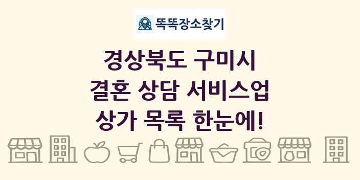 경상북도 구미시 결혼 상담 서비스업 상가 목록 및 정보