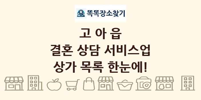 고아읍 결혼 상담 서비스업 상가 목록 및 정보