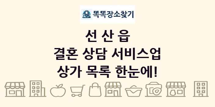 선산읍 결혼 상담 서비스업 상가 목록 및 정보