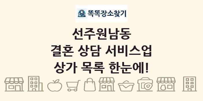 선주원남동 결혼 상담 서비스업 상가 목록 및 정보