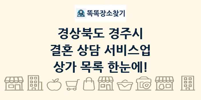경상북도 경주시 결혼 상담 서비스업 상가 목록 및 정보