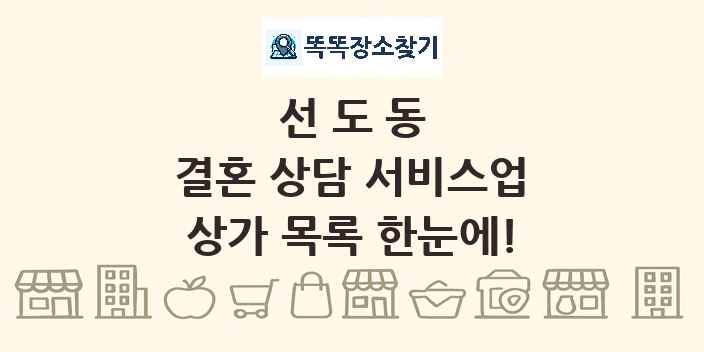 선도동 결혼 상담 서비스업 상가 목록 및 정보