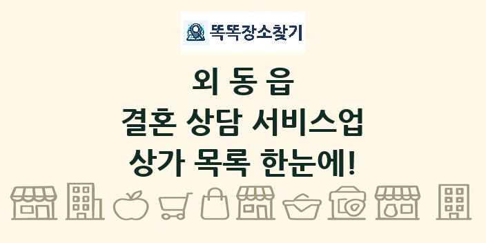 외동읍 결혼 상담 서비스업 상가 목록 및 정보
