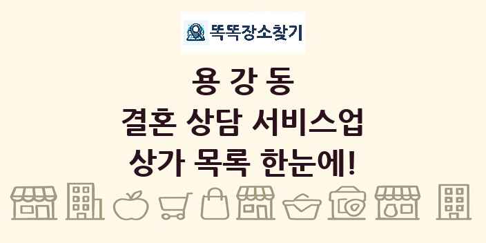 용강동 결혼 상담 서비스업 상가 목록 및 정보
