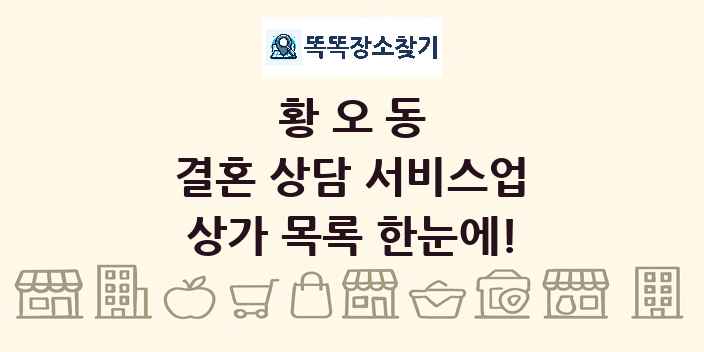 황오동 결혼 상담 서비스업 상가 목록 및 정보