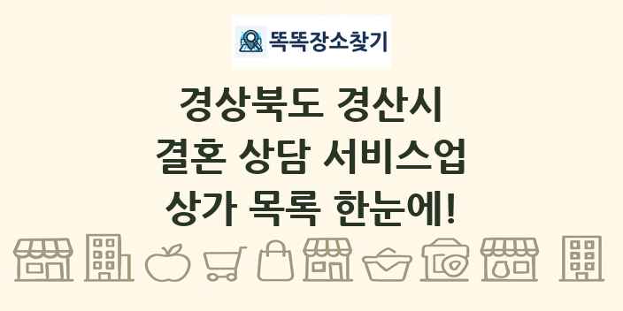 경상북도 경산시 결혼 상담 서비스업 상가 목록 및 정보