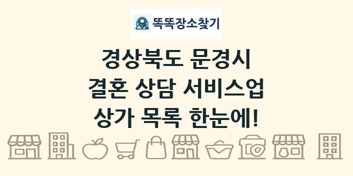 경상북도 문경시 결혼 상담 서비스업 상가 목록 및 정보