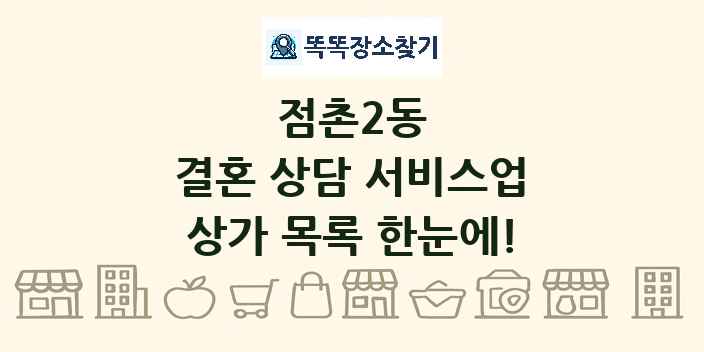 점촌2동 결혼 상담 서비스업 상가 목록 및 정보