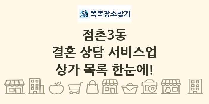 점촌3동 결혼 상담 서비스업 상가 목록 및 정보