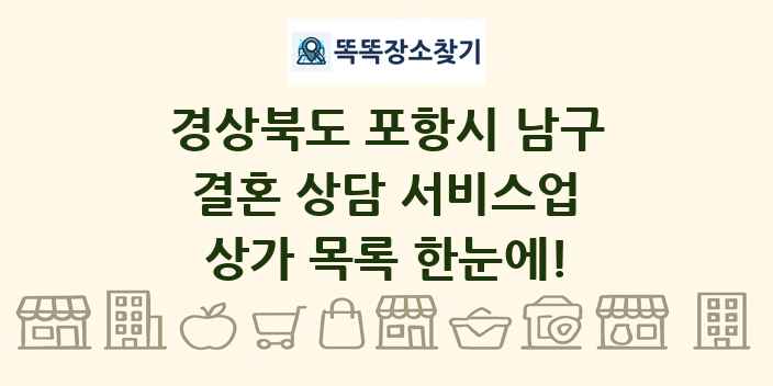 경상북도 포항시 남구 결혼 상담 서비스업 상가 목록 및 정보
