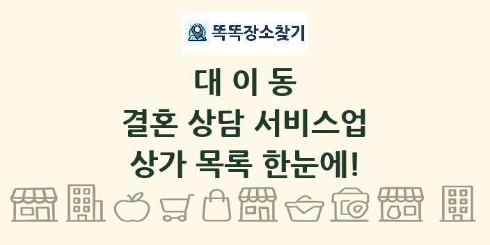 대이동 결혼 상담 서비스업 상가 목록 및 정보