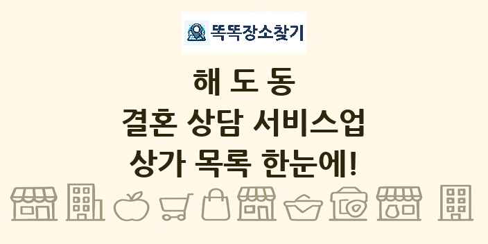 해도동 결혼 상담 서비스업 상가 목록 및 정보