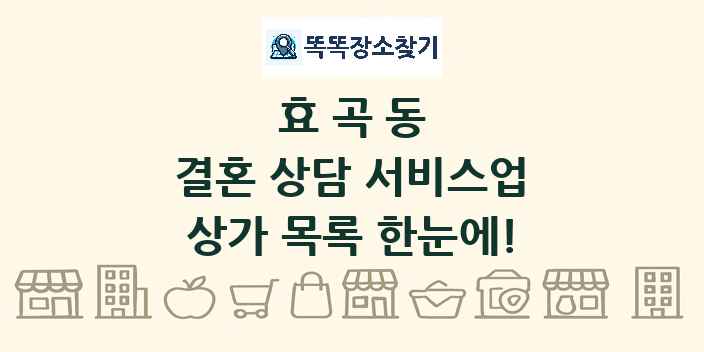 효곡동 결혼 상담 서비스업 상가 목록 및 정보