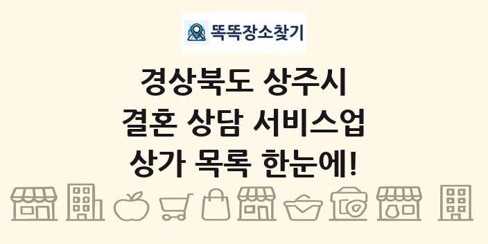 경상북도 상주시 결혼 상담 서비스업 상가 목록 및 정보