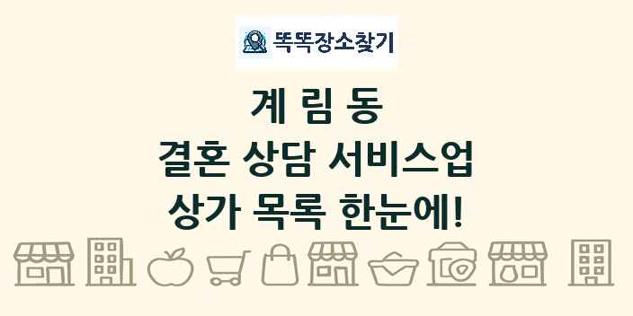 계림동 결혼 상담 서비스업 상가 목록 및 정보