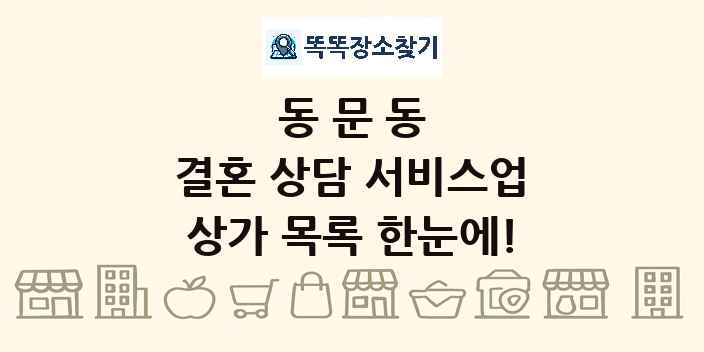 동문동 결혼 상담 서비스업 상가 목록 및 정보