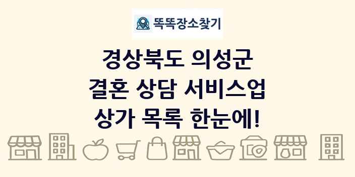 경상북도 의성군 결혼 상담 서비스업 상가 목록 및 정보