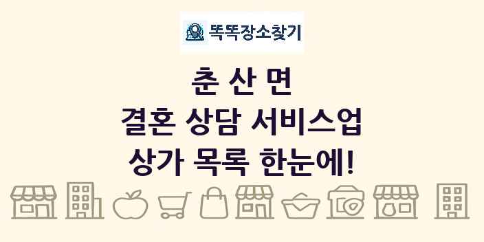춘산면 결혼 상담 서비스업 상가 목록 및 정보