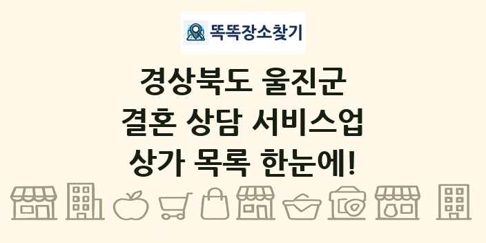 경상북도 울진군 결혼 상담 서비스업 상가 목록 및 정보