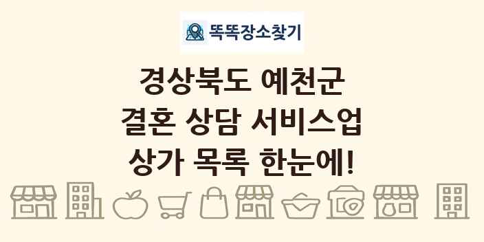 경상북도 예천군 결혼 상담 서비스업 상가 목록 및 정보