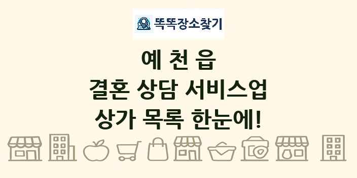 예천읍 결혼 상담 서비스업 상가 목록 및 정보