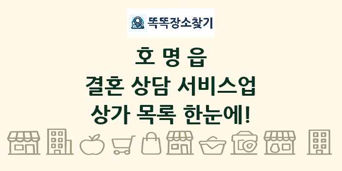 호명읍 결혼 상담 서비스업 상가 목록 및 정보
