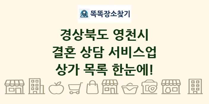 경상북도 영천시 결혼 상담 서비스업 상가 목록 및 정보