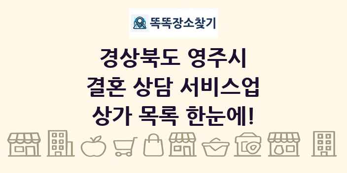 경상북도 영주시 결혼 상담 서비스업 상가 목록 및 정보