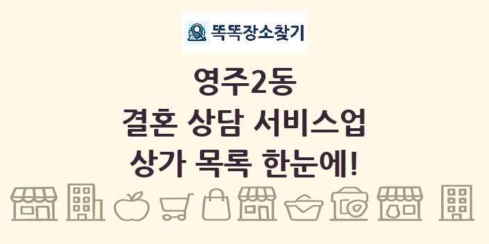 영주2동 결혼 상담 서비스업 상가 목록 및 정보