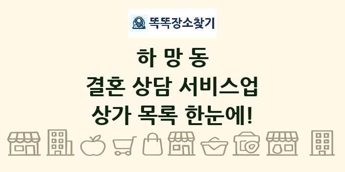 하망동 결혼 상담 서비스업 상가 목록 및 정보