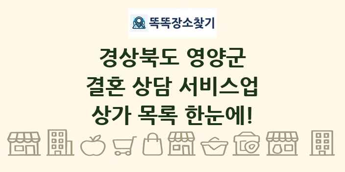 경상북도 영양군 결혼 상담 서비스업 상가 목록 및 정보