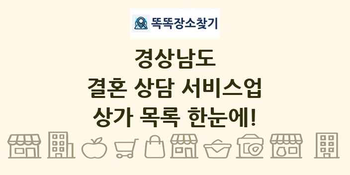 경상남도 결혼 상담 서비스업 상가 목록 및 정보