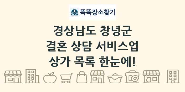 경상남도 창녕군 결혼 상담 서비스업 상가 목록 및 정보