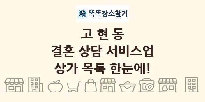고현동 결혼 상담 서비스업 상가 목록 및 정보