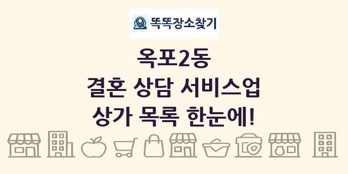 옥포2동 결혼 상담 서비스업 상가 목록 및 정보