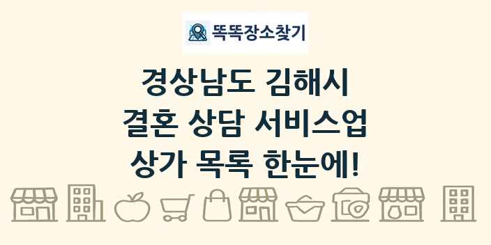 경상남도 김해시 결혼 상담 서비스업 상가 목록 및 정보