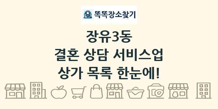 장유3동 결혼 상담 서비스업 상가 목록 및 정보