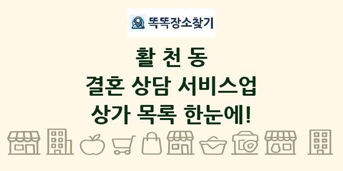 활천동 결혼 상담 서비스업 상가 목록 및 정보