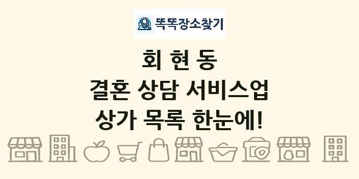 회현동 결혼 상담 서비스업 상가 목록 및 정보