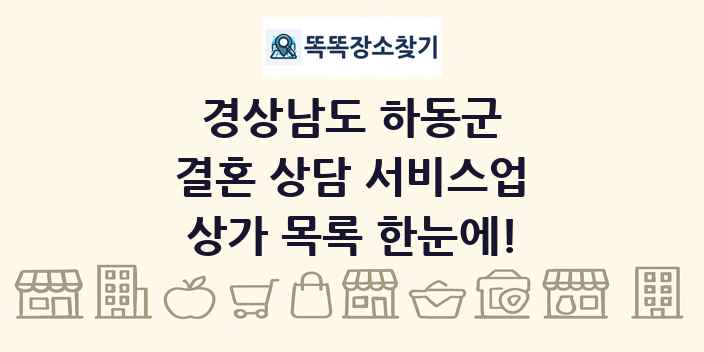 경상남도 하동군 결혼 상담 서비스업 상가 목록 및 정보