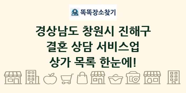 경상남도 창원시 진해구 결혼 상담 서비스업 상가 목록 및 정보