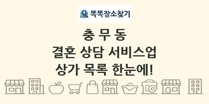 충무동 결혼 상담 서비스업 상가 목록 및 정보