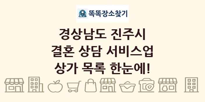 경상남도 진주시 결혼 상담 서비스업 상가 목록 및 정보