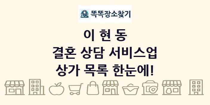 이현동 결혼 상담 서비스업 상가 목록 및 정보