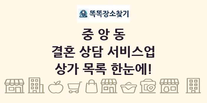중앙동 결혼 상담 서비스업 상가 목록 및 정보